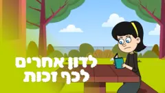 לדון אחרים לכף זכות